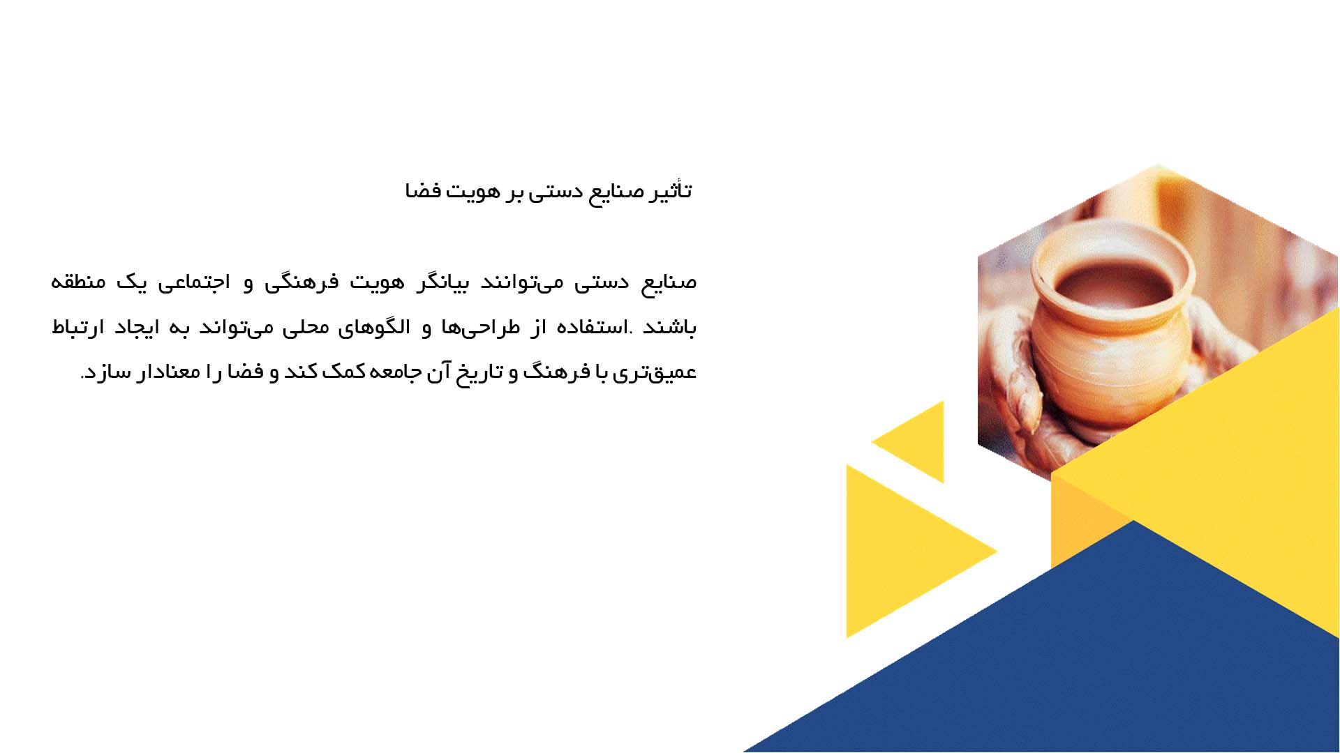 پاورپوینت در مورد کاربرد صنایع دستی در طراحی داخلی